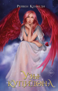 Узы купидона (#2). Кеннеди Р.