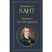 Кант И.. Критика чистого разума