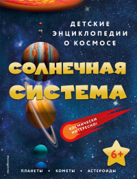 Солнечная система. <не указано>