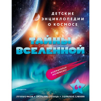 Тайны Вселенной.