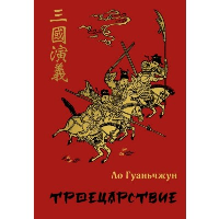 Троецарствие (подарочное издание с иллюстрациями). Ло Г.