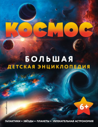Космос. Большая детская энциклопедия.