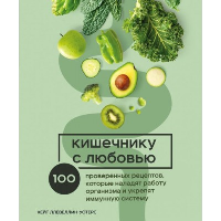 Кейт Ллевеллин-Уотерс. Кишечнику с любовью. 100 проверенных рецептов, которые наладят работу организма и укрепят иммунную систему