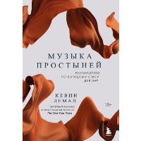 Музыка простыней. Руководство по хорошему сексу для пар. Леман Кевин