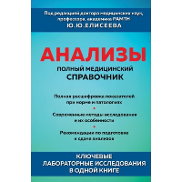 Анализы. Полный медицинский справочник. Ключевые лабораторные исследования в одной книге. Елисеев Ю.Ю.