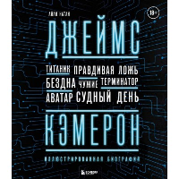 Джеймс Кэмерон. Иллюстрированная биография. От "Титаника" до "Аватара". Натан А.