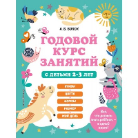 Годовой курс занятий с детьми 2-3 лет. Волох А.В.