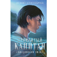 Проклятый капитан. Колдовской знак. Александрова Е.А.