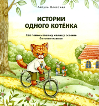 Истории одного котенка. Как помочь вашему малышу освоить бытовые навыки. <не указано>