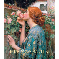 Прерафаэлиты. Новое оформление (Душа розы). Бейт П.