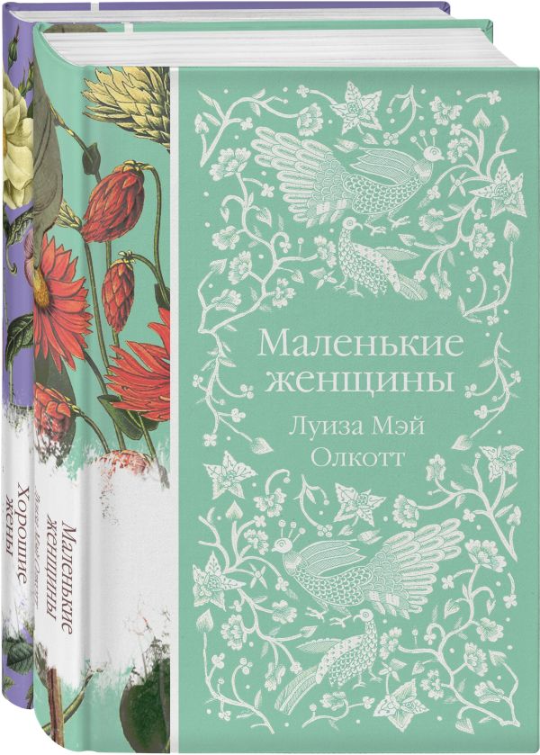 Набор "Маленькие женщины. Истории их жизней" ( из 2-х книг: "Маленькие женщины", "Хорошие жены")