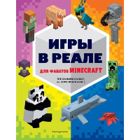 Игры в реале для фанатов Minecraft (неофициальные, но оригинальные)