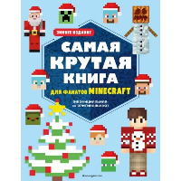 Самая крутая книга для фанатов Minecraft (неофициальная, но оригинальная). Зимнее издание. <не указано>