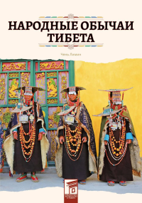 Чень Лимин. Народные обычаи Тибета