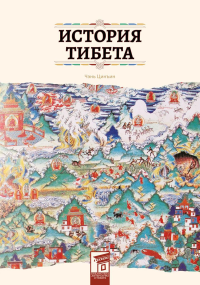 Чэнь Цинъин. История Тибета