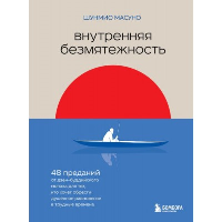 Внутренняя безмятежность. 48 преданий от дзен-буддийского монаха для тех, кто хочет обрести душевное равновесие в трудные времена. <не указано>