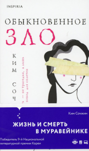Сочжин Ким. Обыкновенное зло