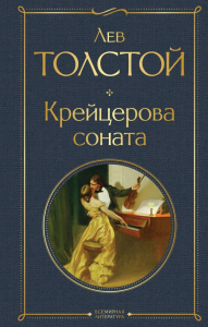 Крейцерова соната. Толстой Л.Н.