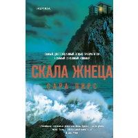 Пирс С.. Скала Жнеца