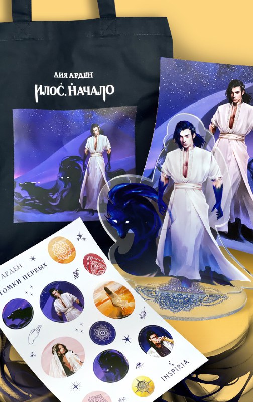 Арден Л.. Комплект Илос. Начало. Подарочный бокс