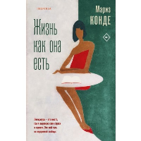 Конде М.. Жизнь как она есть