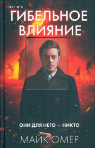 Омер М.. Гибельное влияние (Цикл "Эбби Маллен", Книга 1)