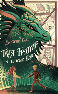 Таня Гроттер и пенсне Ноя (#7). Емец Д.А.