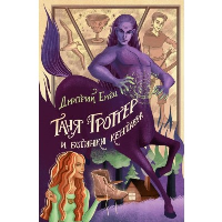 Емец Д.А.. Таня Гроттер и ботинки кентавра (#8)