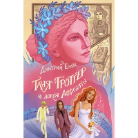 Емец Д.А.. Таня Гроттер и локон Афродиты (#10)