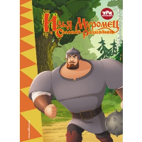 Три богатыря. Илья Муромец и Соловей-Разбойник