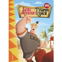 Три богатыря. Алеша Попович и Тугарин Змей