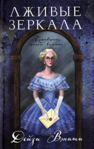 Вэнити Д.. Лживые зеркала (#1)