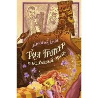 Емец Д.А.. Таня Гроттер и болтливый сфинкс (#13)