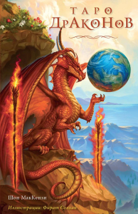 МакКензи Ш., Солхан Ф.. Таро Драконов (78 карт и руководство для гадания в подарочном оформлении)