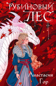 Рубиновый лес. Гор А.