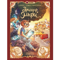 Гримуар Эльфи. Кн. 2. Cказание о цикадах: комикс. Арлестон К., Альветт О.