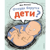 Мэннинг М.. Откуда берутся дети?