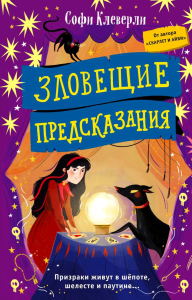 Зловещие предсказания (#2). Клеверли С.