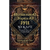 Александр Рей. Волшебное зеркало рун. Оракул (50 карт и руководство для гадания коробке)