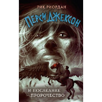 Перси Джексон и последнее пророчество (#5). Риордан Р.