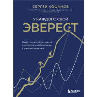 У каждого свой Эверест. Как опыт реальных восхождений помогает вдохновлять команды и управлять проектами. Кофанов С.А.