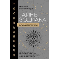 Тайны Зодиака. Классическая астрология в современном прочтении. Волоконцев Е.В.