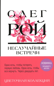 Рой О.. Неслучайные встречи