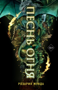 Песнь огня (#3). Мунда Р.