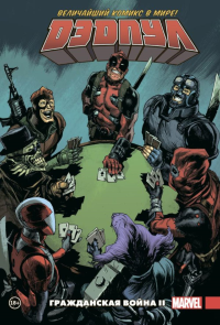 Дэдпул. Величайший комикс в мире. Том 5. Гражданская война II. Дагган Д.