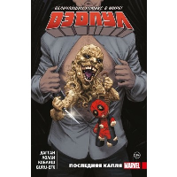 Дэдпул. Величайший комикс в мире. Т. 6: Последняя капля: комикс. Дагган Дж.