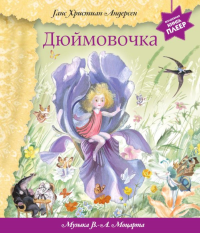 Андерсен Г.Х.. Дюймовочка (+ музыка В.А. Моцарта)