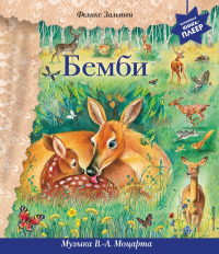 Зальтен Ф.. Бемби (+ музыка В.А. Моцарта)