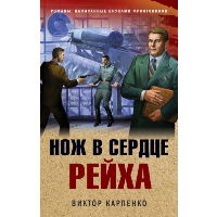 Карпенко В.Ф.. Нож в сердце рейха
