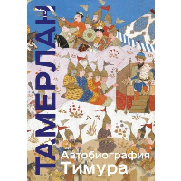 Тамерлан. Автобиография Тимура. Коллекционное издание (уникальная технология с эффектом закрашенного обреза)